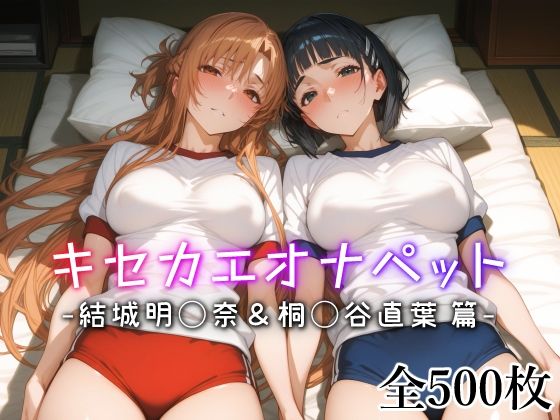 キセカエオナペット -結城明◯奈&桐◯谷直葉篇-