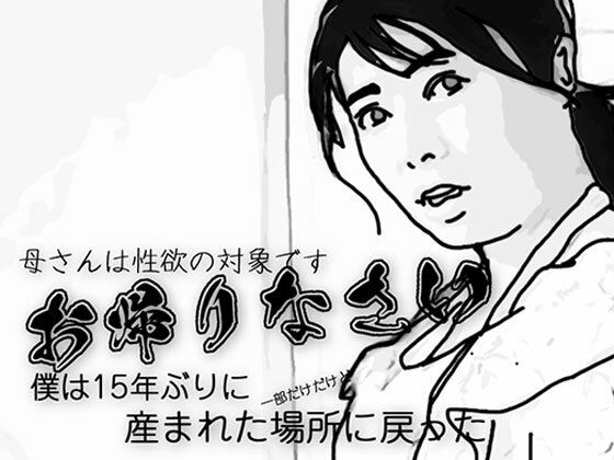 お帰りなさい(母さんは性欲の対象です)