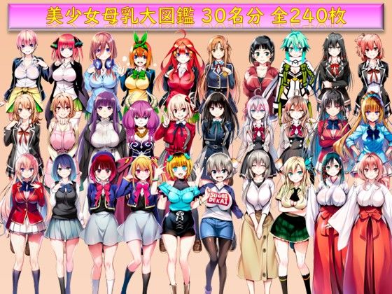 美少女母乳大図鑑