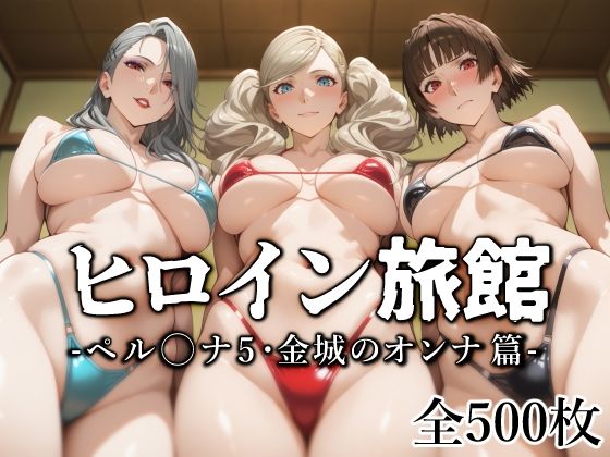 ヒロイン旅館 -ペル◯ナ5・金城のオンナ篇-