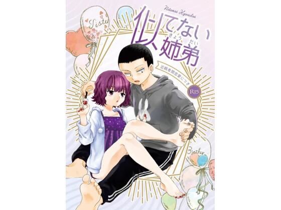 【無料】似てない姉弟