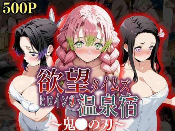 欲望タイムズ ヒロインの温泉宿〜鬼〇の刃〜