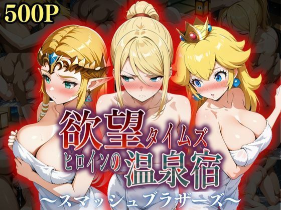 欲望タイムズ ヒロインの温泉宿〜スマッシュ〇ラザーズ〜