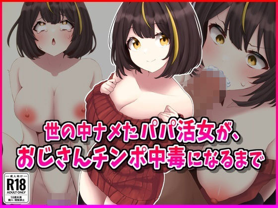 世の中ナメたパパ活女がおじさんちんぽ中毒になるまで