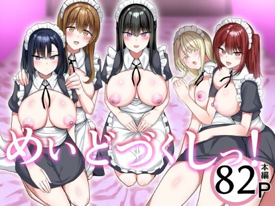 めいどづくしっ!