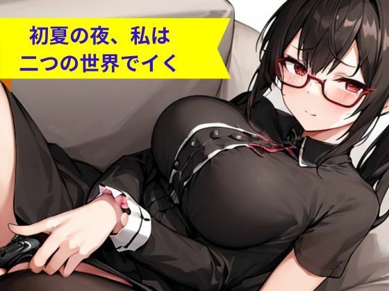 初夏の夜、私は二つの世界でイく