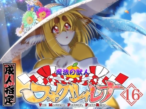 魔法の獣人フォクシィ・レナVol.16