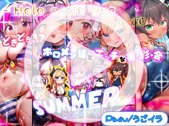 【無料】［うごイラ］ ほろえっちらいぶ どきどきっ！？ホロメン達とエッチな撮影会 ほろえっちらいぶサマー2024