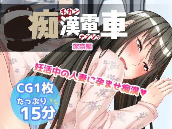 痴●電車【深奈】