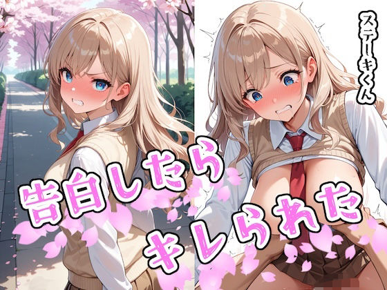 告白したらキレられた