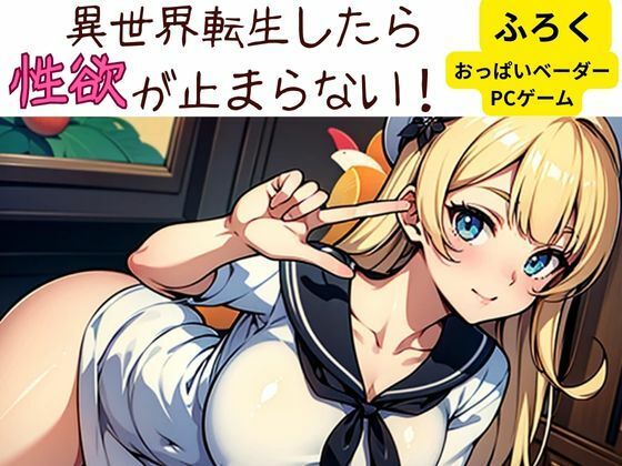 異世界転生したら性欲が止まらない！