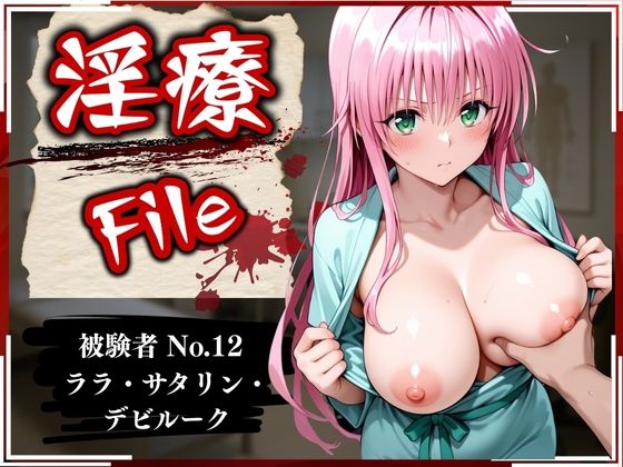 淫療ファイル 〜被験者No.12 ラ〇・サタ〇ン・デビルーク〜