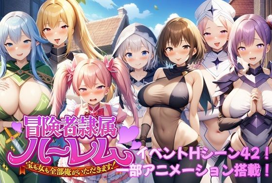 冒険者隷属ハーレム〜宝も女も全部俺がいただきます！〜