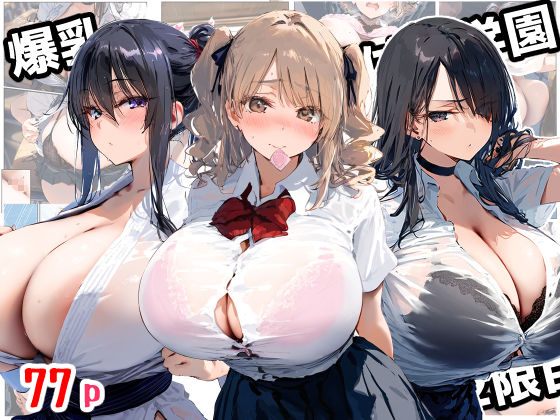 爆乳種付け学園 2限目
