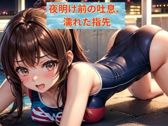 夜明け前の吐息、濡れた指先