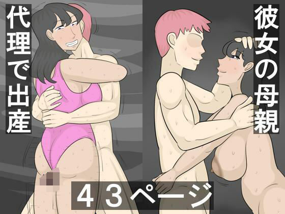 彼女の母親と毎晩代理出産