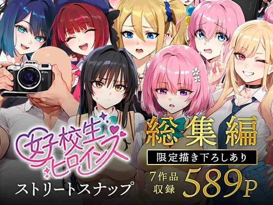 女子校生ストリートスナップシリーズ総集編【コミック6作品】+【総集編限定1作品】