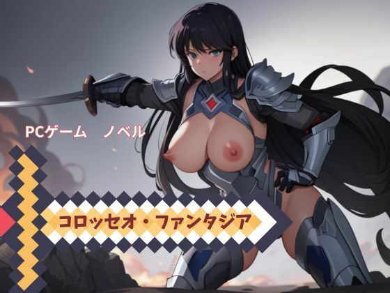 PCゲーム  コロッセオ・ファンタジア  ノベル