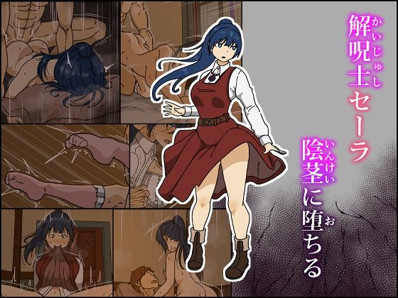 解呪士セーラ 陰茎に堕ちる