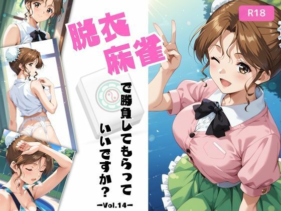 脱衣麻雀で勝負してもらっていいですか?Vol.14(スーパーリ〇ル麻雀)319枚