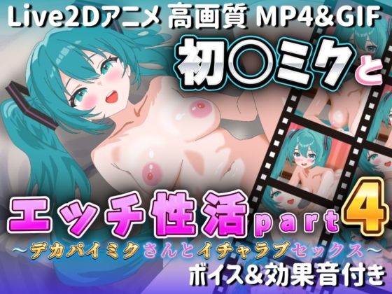 【Live2Dアニメ】初○ミクとエッチ生活Part4 〜デカパイミクさんとイチャラブセックス〜