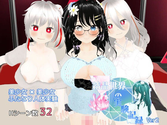 結晶世界の実験記録