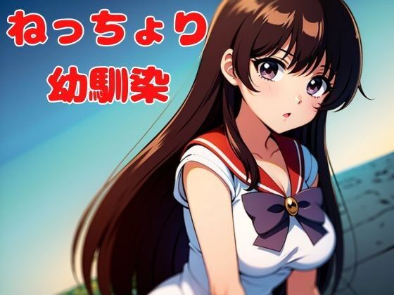 ねっちょり幼馴染