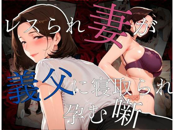 レスられ妻が義父に寝取られ孕む噺