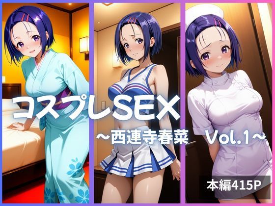 西連寺春菜  コスプレSEX Vol.1