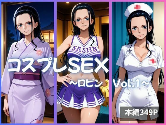 ロビン コスプレSEX Vol.1