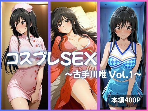 古手川唯 コスプレSEX Vol.1