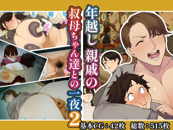 年越し 親戚の叔母ちゃん達との一夜2