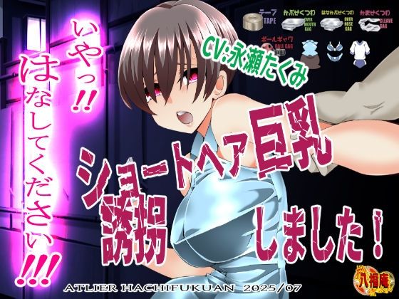 『いや！はなしてください！』〜ショートヘア巨乳誘拐しました〜