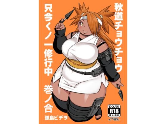 秋道チョウチョウ只今くノ一修行中巻ノ合