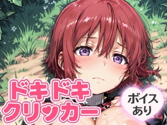 ドキドキおねえちゃんクリッカー 〜感度3000倍対応〜