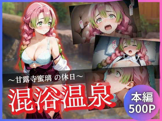 甘露寺蜜璃の休日〜混浴温泉〜