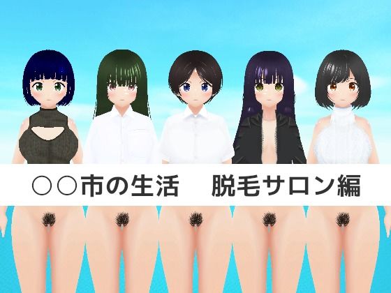○○市の生活 脱毛サロン編