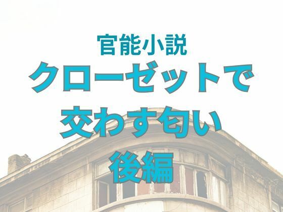 クローゼットで交わす匂い  後編