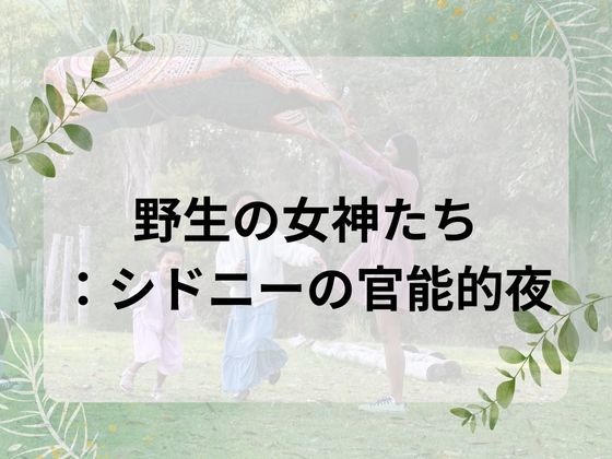 野生の女神たち:シドニーの官能的夜