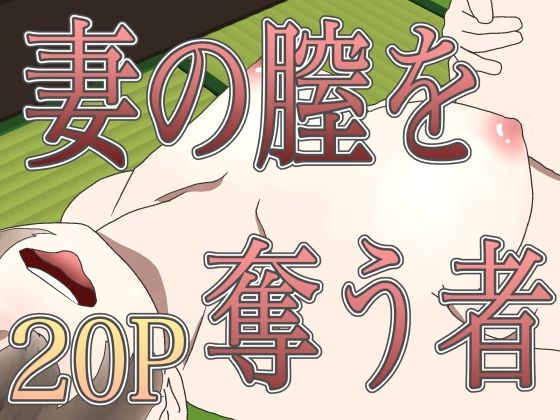 妻の膣を奪う者