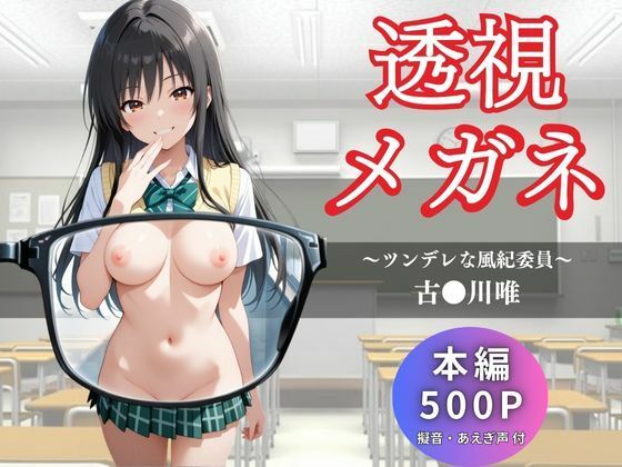 透視メガネ  古〇川唯