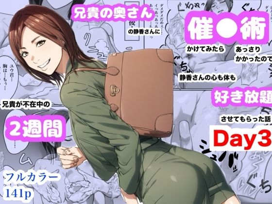 兄貴の奥さんの静香さんに催●術かけてみたらあっさりかかったので、兄貴が不在中の2週間、静香さんの心も体も好き放題させてもらった話（Day3）