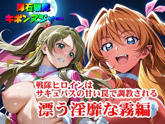 【輝石戦隊キボンヌジャー】 戦隊ヒロインはサキュバスの甘い罠で調教される 『漂う淫靡な霧編』