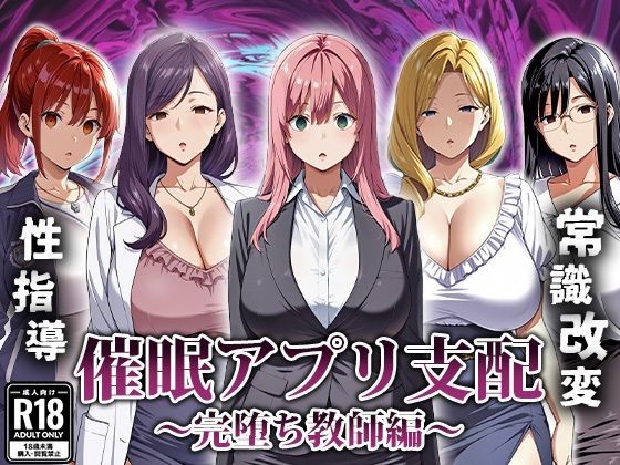 催●アプリ支配〜完堕ち教師編〜