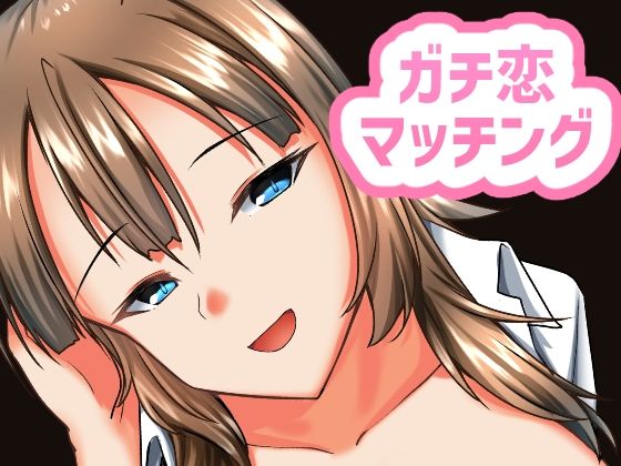 ガチ恋マッチング – 甘媚び年上幼馴染の誘惑-