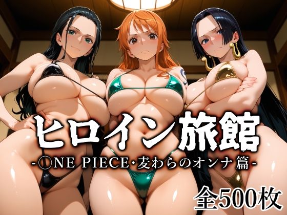 ヒロイン旅館 -◯NE PIECE・麦わらのオンナ篇-
