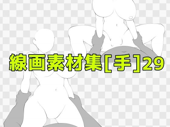 線画素材集［手］29