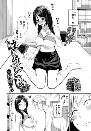 はじめてどうし