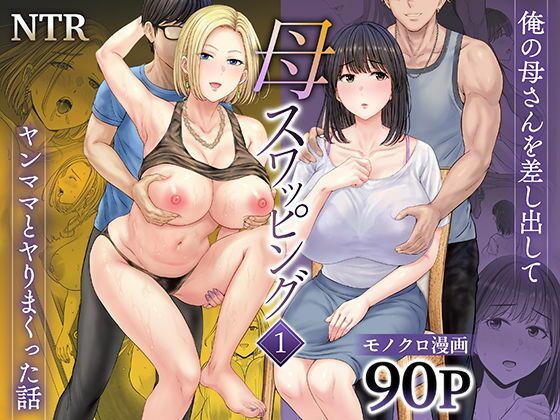 【ボイコミ】母スワッピング1〜俺の母さんを差し出してヤンママとヤりまくった話〜
