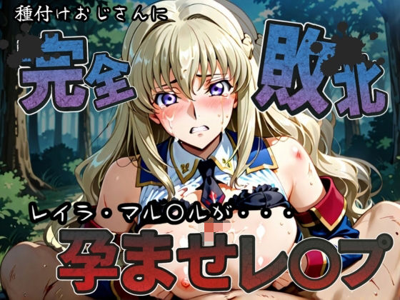 種付けおじさんに完全敗北 レイラ・マル〇ル が孕ませレ●プ